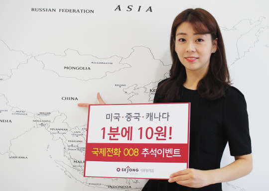 세종텔레콤은 추석 명절을 맞이해 사전 신청자에 한해 27일 추석 당일 24시간 동안 미국, 중국, 캐나다 국제전화 요금을 1분에 10원으로 제공한다. 신청기간은 18일부터 오는 26일 자정까지다. 회사 모델이 추석 맞이 국제전화 이벤트를 알리고 있다. <세종텔레콤 제공>